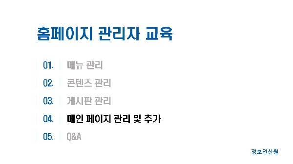 홈페이지 관리자 교육 동영상 자료(4) 메인페이지관리 대표이미지